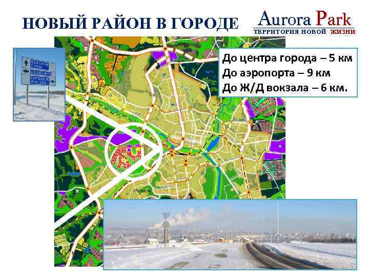 НОВЫЙ РАЙОН В ГОРОДЕ Aurora Park ТЕРРИТОРИЯ НОВОЙ ЖИЗНИ До центра города – 5