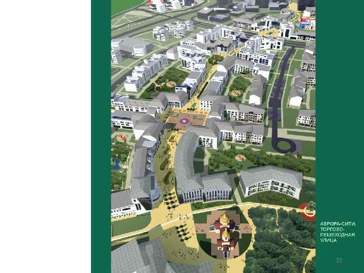 Aurora Park ТЕРРИТОРИЯ НОВОЙ ЖИЗНИ 22 