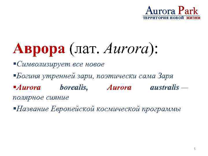 Aurora Park ТЕРРИТОРИЯ НОВОЙ ЖИЗНИ Аврора (лат. Aurora): §Символизирует все новое §Богиня утренней зари,