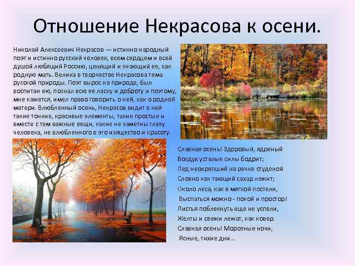 Отношение Некрасова к осени. Николай Алексеевич Некрасов — истинно народный поэт и истинно русский