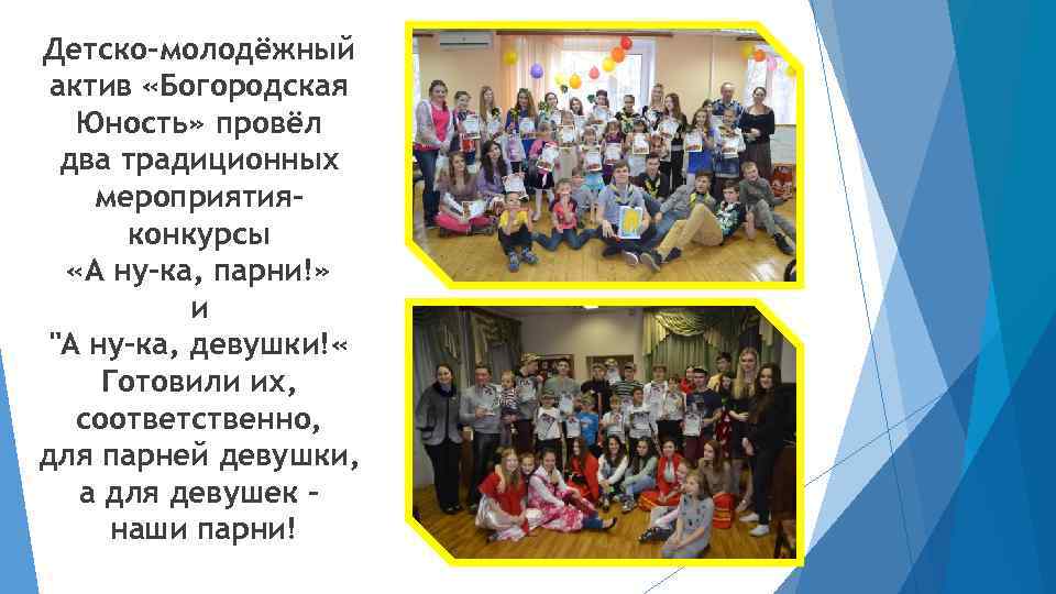 Детско-молодёжный актив «Богородская Юность» провёл два традиционных мероприятияконкурсы «А ну-ка, парни!» и "А ну-ка,