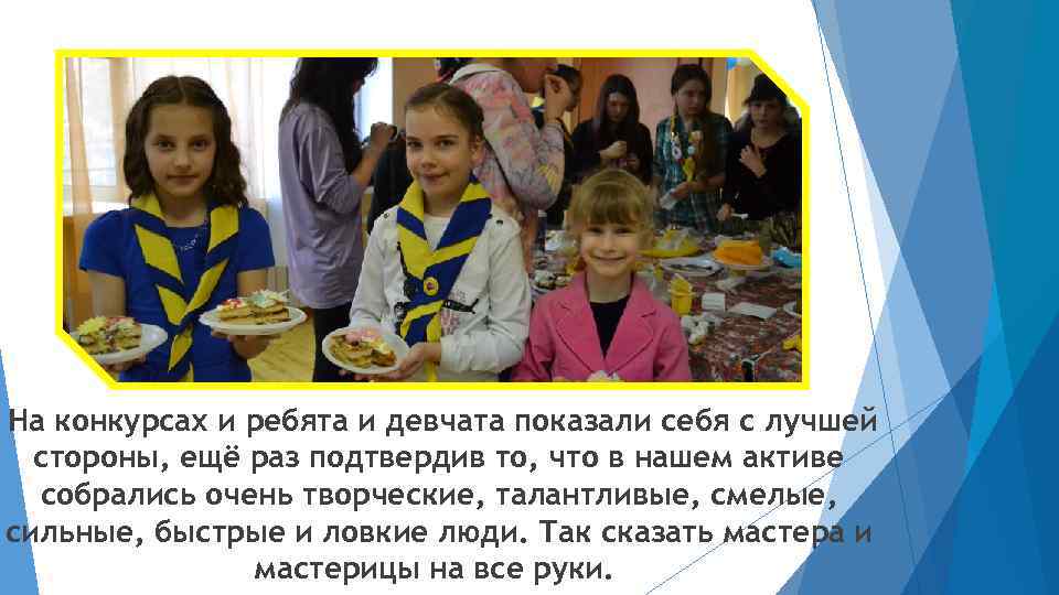  На конкурсах и ребята и девчата показали себя с лучшей стороны, ещё раз