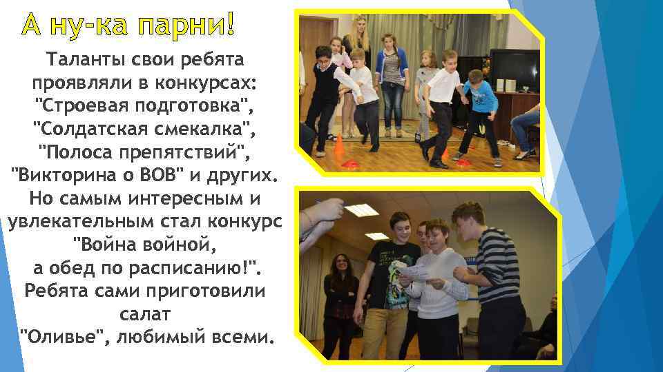 А ну-ка парни! Таланты свои ребята проявляли в конкурсах: "Строевая подготовка", "Солдатская смекалка", "Полоса