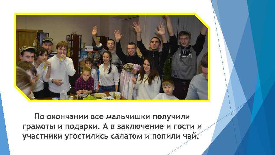 По окончании все мальчишки получили грамоты и подарки. А в заключение и гости и