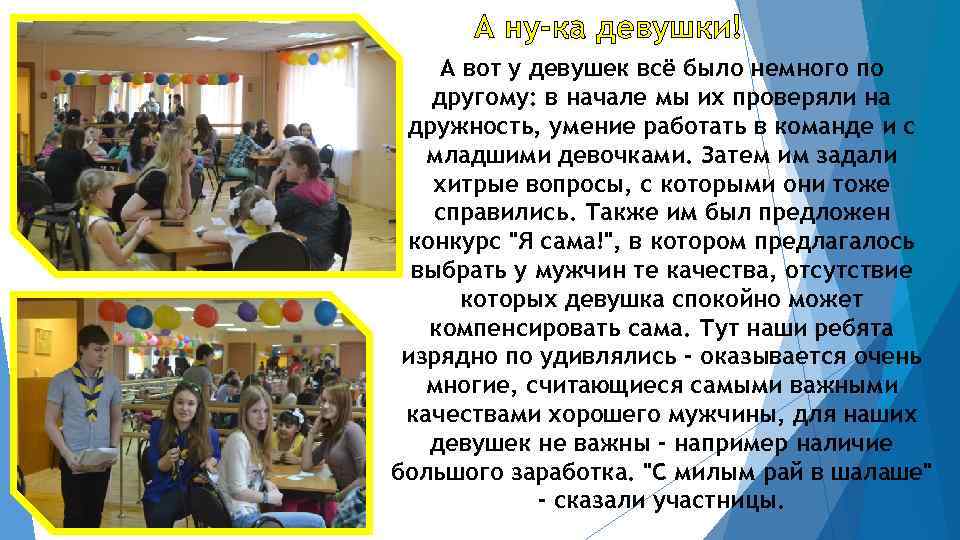 А ну-ка девушки! А вот у девушек всё было немного по другому: в начале