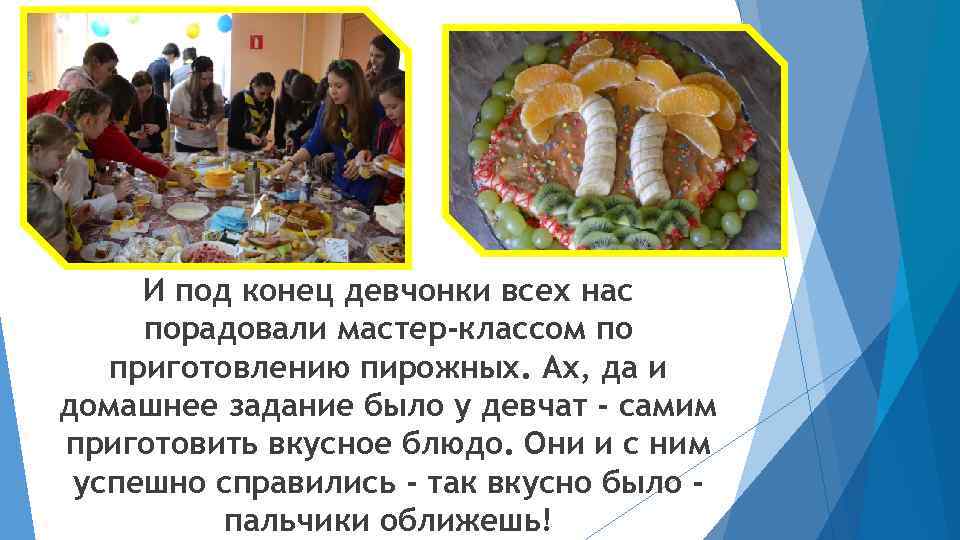 И под конец девчонки всех нас порадовали мастер-классом по приготовлению пирожных. Ах, да и