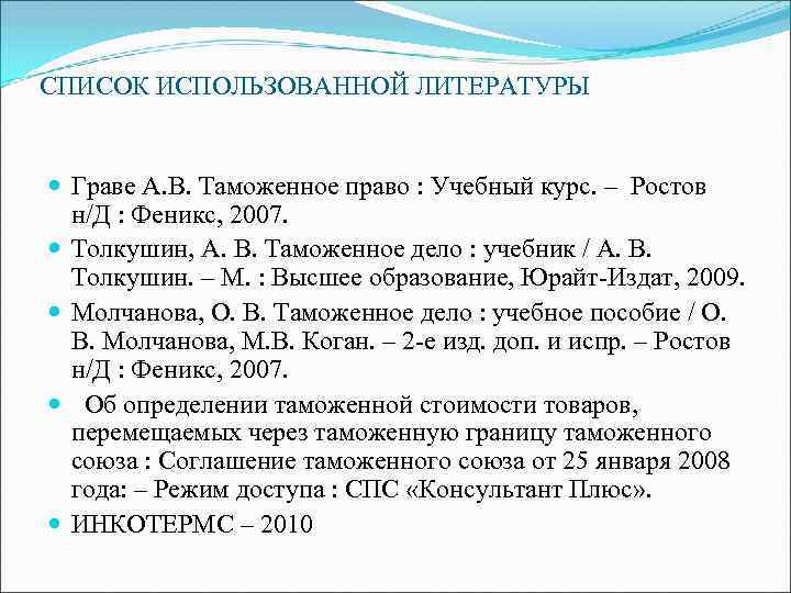 СПИСОК ИСПОЛЬЗОВАННОЙ ЛИТЕРАТУРЫ Граве А. В. Таможенное право : Учебный курс. – Ростов н/Д