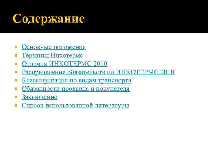 Содержание Основные положения Термины Инкотермс Отличия ИНКОТЕРМС 2010 Распределение обязательств по ИНКОТЕРМС 2010 Классификация