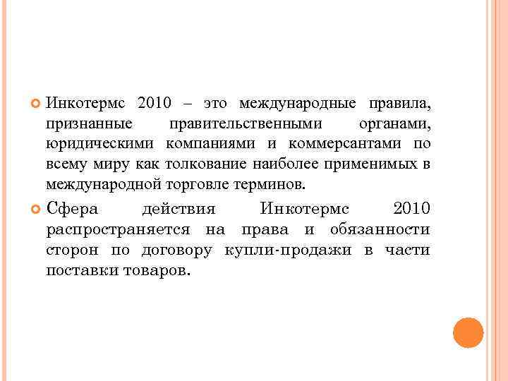 Инкотермс 2010 – это международные правила, признанные правительственными органами, юридическими компаниями и коммерсантами по