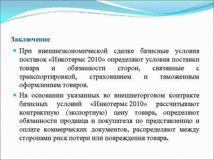 Заключение При внешнеэкономической сделке базисные условия поставок «Инкотермс 2010» определяют условия поставки товара и