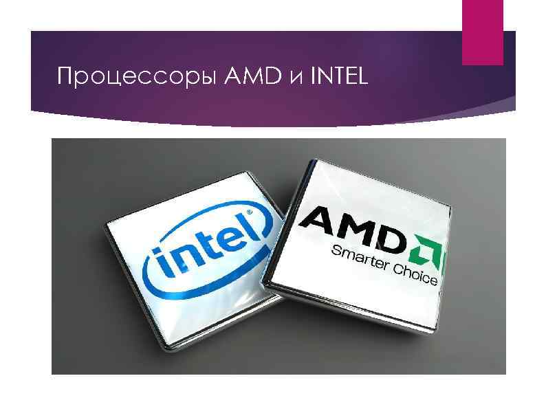 Процессор intel core amd. Процессоры Intel и AMD. Проц Интел и АМД. Производители процессоров. Процессор Intel процессор AMD.