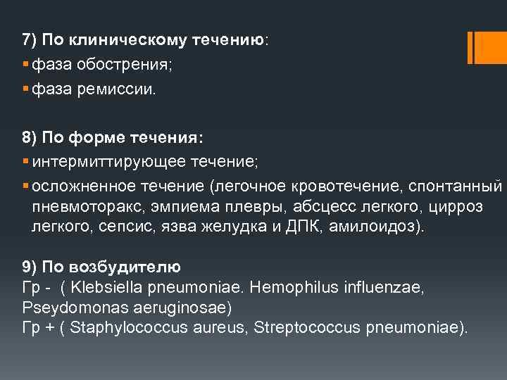 7) По клиническому течению: § фаза обострения; § фаза ремиссии. 8) По форме течения: