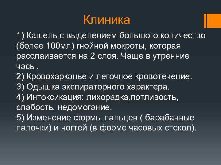 Клиника 1) Кашель с выделением большого количество (более 100 мл) гнойной мокроты, которая расслаивается