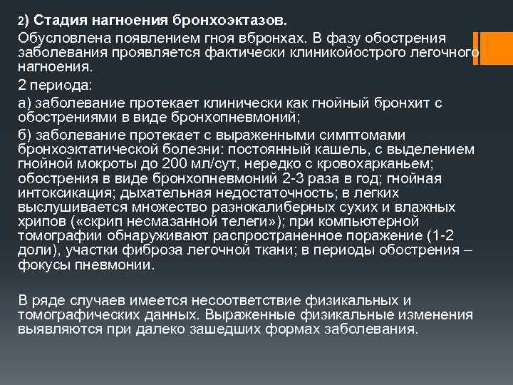 2) Стадия нагноения бронхоэктазов. Обусловлена появлением гноя вбронхах. В фазу обострения заболевания проявляется фактически