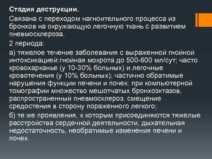 Стадия деструкции. Связана с переходом нагноительного процесса из бронхов на окружающую легочную ткань с