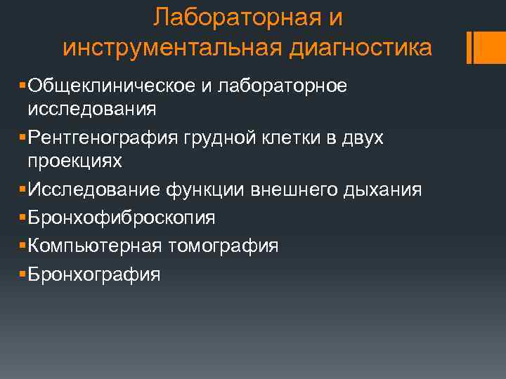 Лабораторная и инструментальная диагностика § Общеклиническое и лабораторное исследования § Рентгенография грудной клетки в