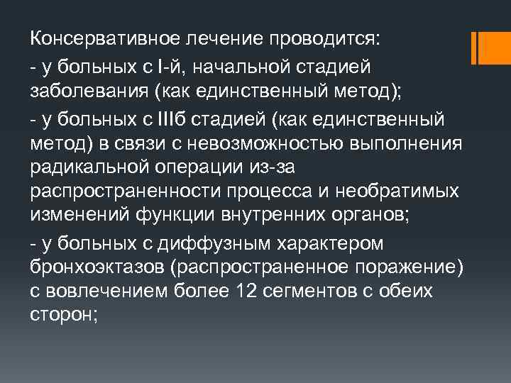 Консервативное лечение проводится: - у больных с I-й, начальной стадией заболевания (как единственный метод);