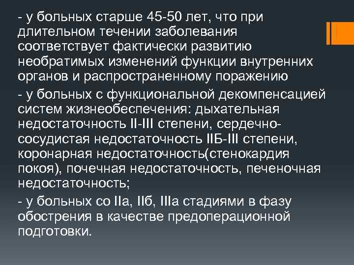 - у больных старше 45 -50 лет, что при длительном течении заболевания соответствует фактически