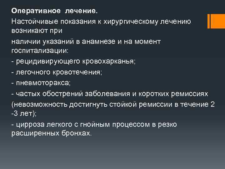 Оперативное лечение. Настойчивые показания к хирургическому лечению возникают при наличии указаний в анамнезе и