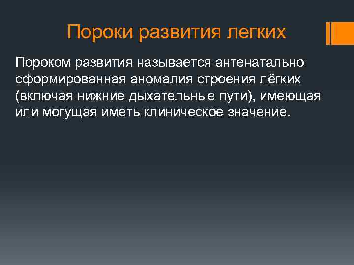 Пороки развития легких Пороком развития называется антенатально сформированная аномалия строения лёгких (включая нижние дыхательные