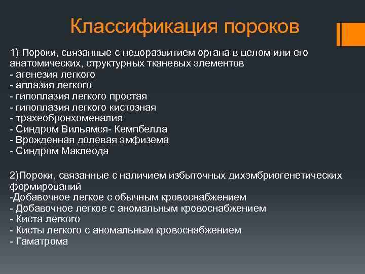 Классификация пороков 1) Пороки, связанные с недоразвитием органа в целом или его анатомических, структурных