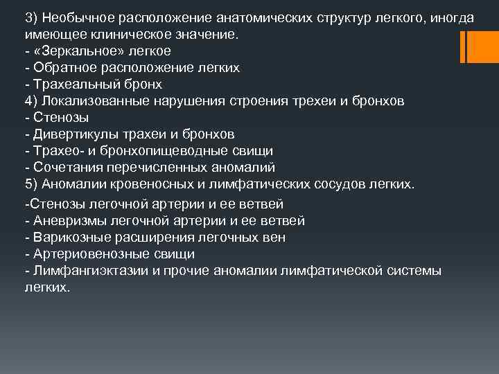 3) Необычное расположение анатомических структур легкого, иногда имеющее клиническое значение. - «Зеркальное» легкое -