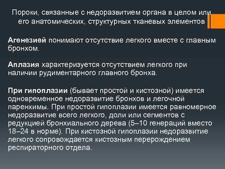 Пороки, связанные с недоразвитием органа в целом или его анатомических, структурных тканевых элементов Агенезией