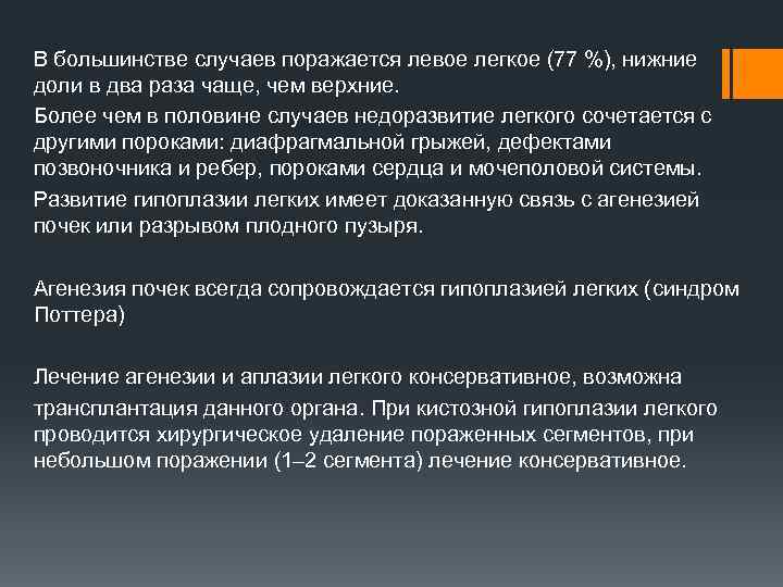 В большинстве случаев поражается левое легкое (77 %), нижние доли в два раза чаще,