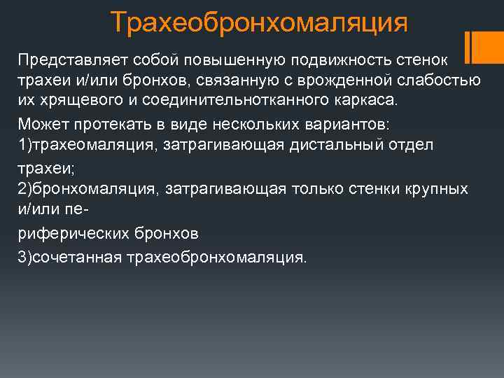 Трахеобронхомаляция Представляет собой повышенную подвижность стенок трахеи и/или бронхов, связанную с врожденной слабостью их