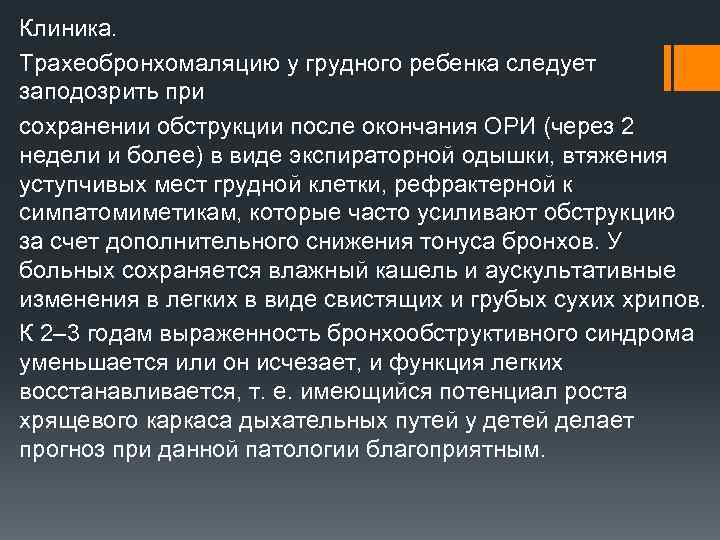 Клиника. Трахеобронхомаляцию у грудного ребенка следует заподозрить при сохранении обструкции после окончания ОРИ (через