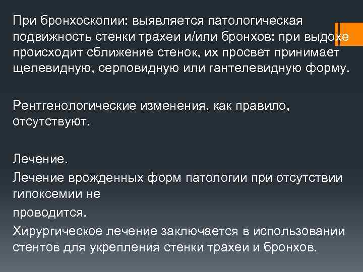 При бронхоскопии: выявляется патологическая подвижность стенки трахеи и/или бронхов: при выдохе происходит сближение стенок,