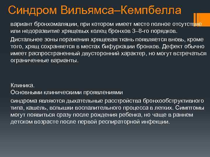 Синдром Вильямса–Кемпбелла вариант бронхомаляции, при котором имеет место полное отсутствие или недоразвитие хрящевых колец