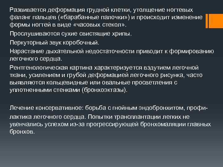 Развивается деформация грудной клетки, утолщение ногтевых фаланг пальцев ( «барабанные палочки» ) и происходит