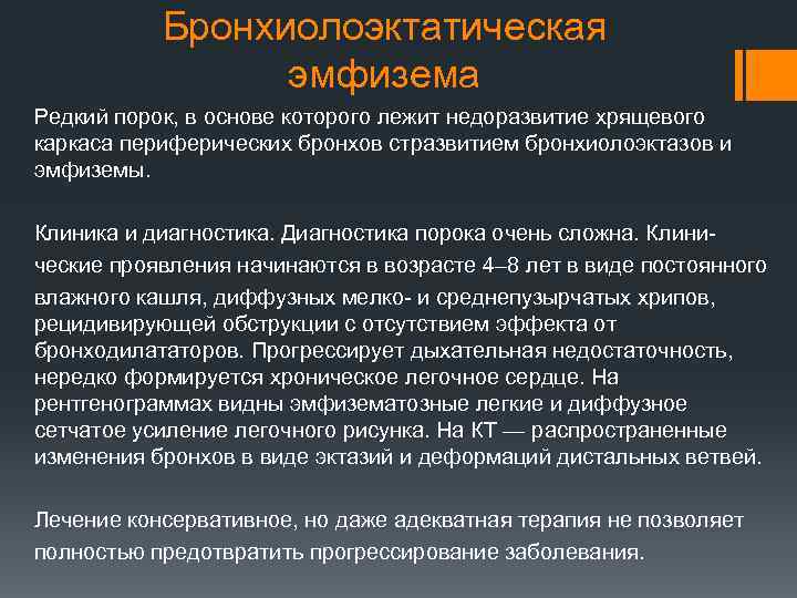 Бронхиолоэктатическая эмфизема Редкий порок, в основе которого лежит недоразвитие хрящевого каркаса периферических бронхов стразвитием