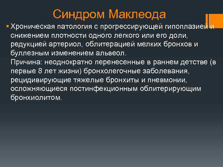 Синдром Маклеода § Хроническая патология с прогрессирующей гипоплазией и снижением плотности одного легкого или