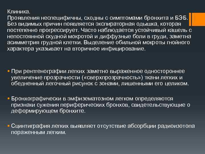 Клиника. Проявления неспецифичны, сходны с симптомами бронхита и БЭБ. Без видимых причин появляется экспираторная