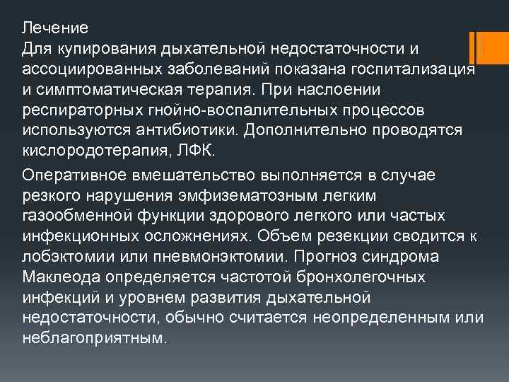 Лечение Для купирования дыхательной недостаточности и ассоциированных заболеваний показана госпитализация и симптоматическая терапия. При