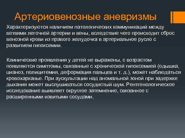 Артериовенозные аневризмы Характеризуются наличием патологических коммуникаций между ветвями легочной артерии и вены, вследствие чего