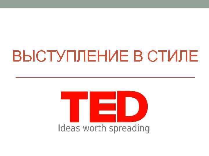 ВЫСТУПЛЕНИЕ В СТИЛЕ 