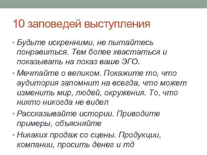 10 заповедей выступления • Будьте искренними, не пытайтесь понравиться. Тем более хвастаться и показывать