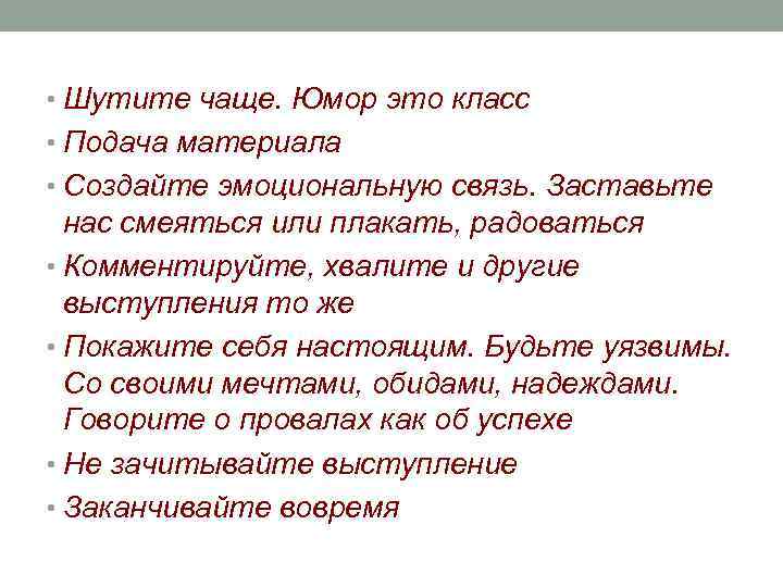  • Шутите чаще. Юмор это класс • Подача материала • Создайте эмоциональную связь.
