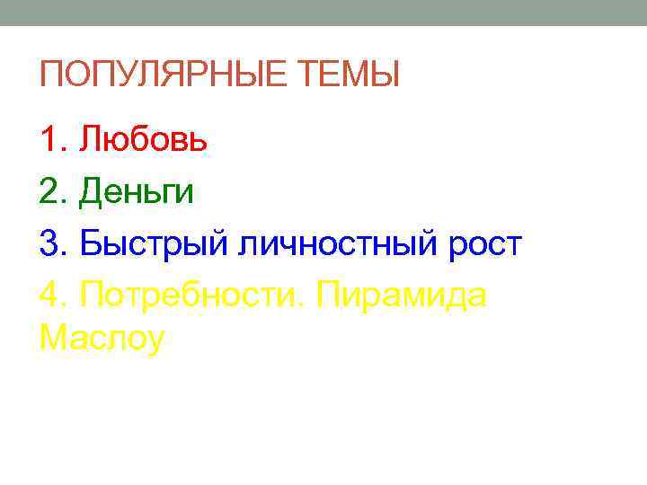ПОПУЛЯРНЫЕ ТЕМЫ 1. Любовь 2. Деньги 3. Быстрый личностный рост 4. Потребности. Пирамида Маслоу