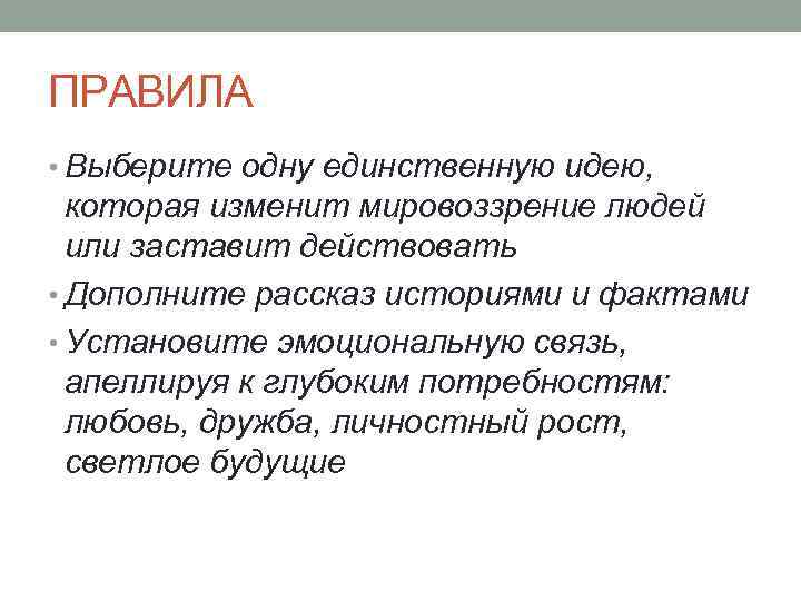 ПРАВИЛА • Выберите одну единственную идею, которая изменит мировоззрение людей или заставит действовать •