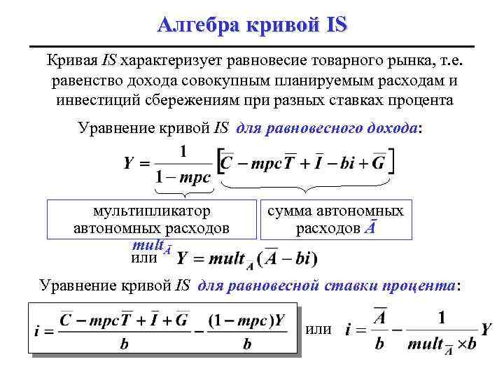 Е уравнение. Уравнение Кривой is. Формула Кривой is. Кривая is формула. Уравнение Кривой is формула.