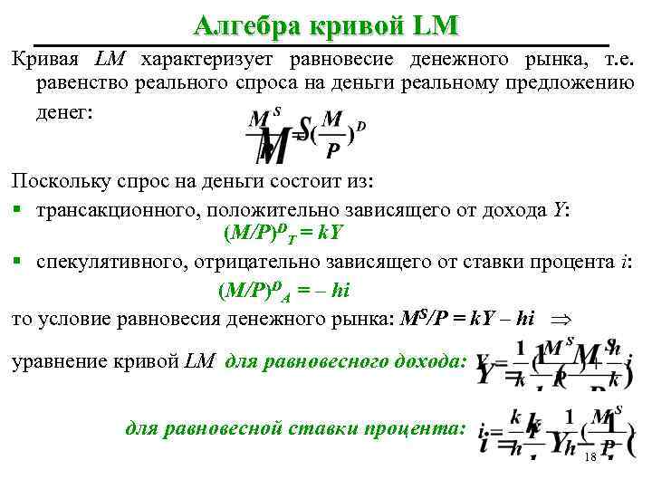 Алгебра кривой LM Кривая LM характеризует равновесие денежного рынка, т. е. равенство реального спроса