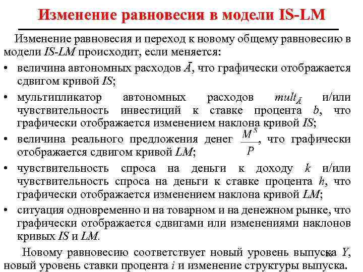 Изменение равновесия в модели IS-LM Изменение равновесия и переход к новому общему равновесию в