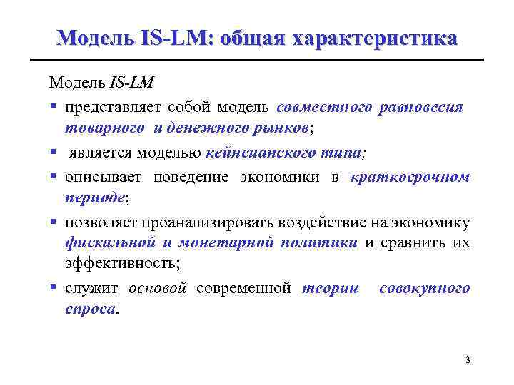 Модель IS-LM: общая характеристика Модель IS-LM § представляет собой модель совместного равновесия товарного и