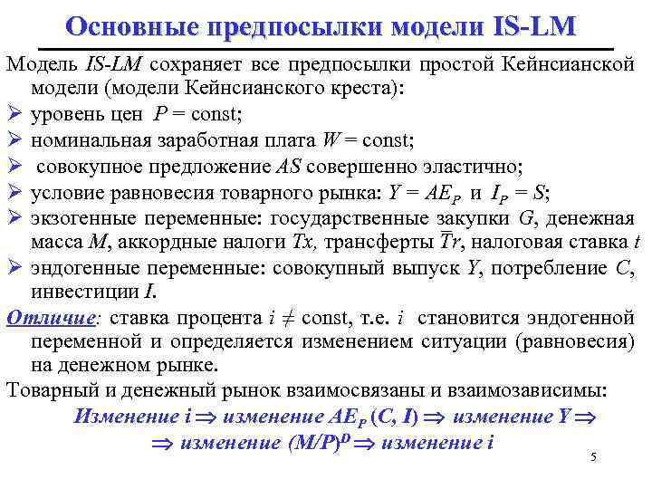 Основные предпосылки модели IS-LM Модель IS-LM сохраняет все предпосылки простой Кейнсианской модели (модели Кейнсианского