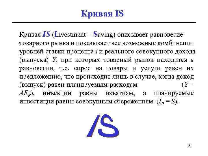 Кривая IS (Investment = Saving) описывает равновесие товарного рынка и показывает все возможные комбинации