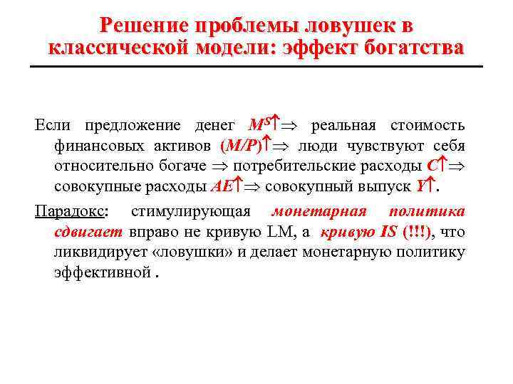 Решение проблемы ловушек в классической модели: эффект богатства Если предложение денег МS реальная стоимость